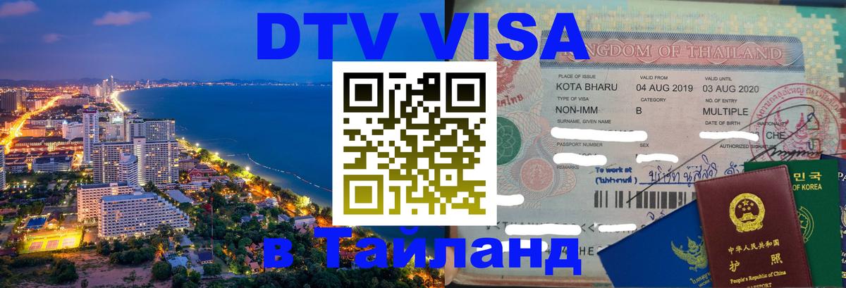 Visa в Таиланд 