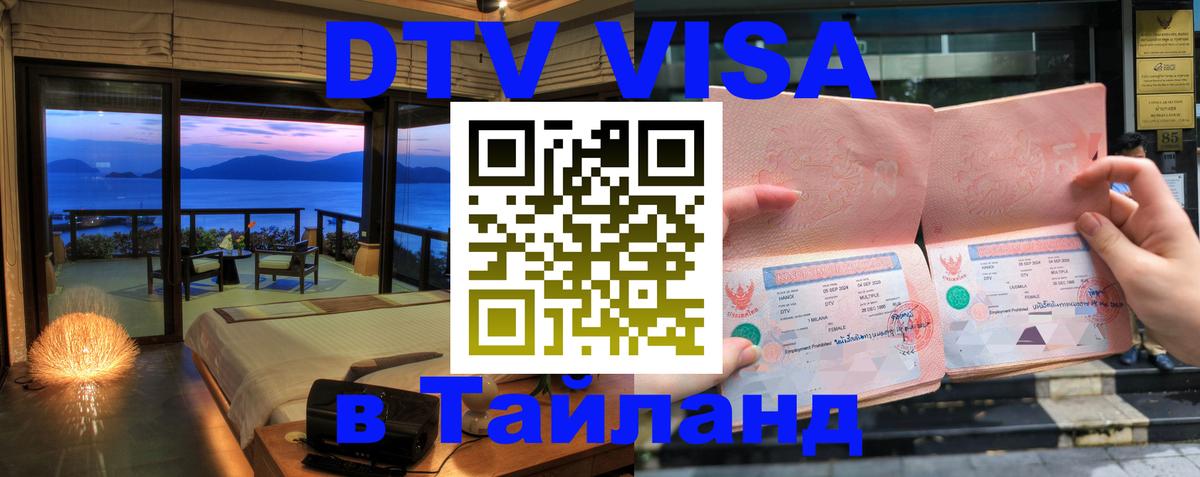 DTV Visa Thailand — прайс и условия, виза без дополнительных документов - 05.12.2025 
